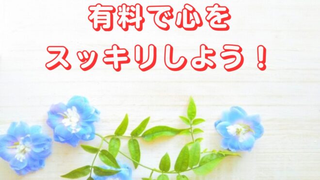 婚活悩み相談…有料カウンセリング